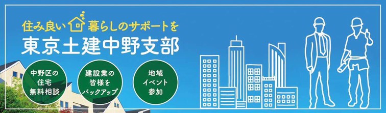 仕事確保、経営相談、賃金アップ、社会保険未加入問題、労災など、建設業界のお悩みご相談は東京土建一般労働組合中野支部へお任せ下さい。