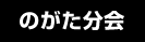 のがた分会