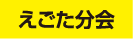 えごた分会