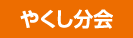 やくし分会