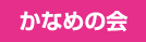 かなめの会