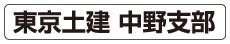 東京土建中野支部